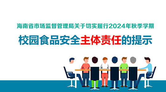 省局关于切实履行2024年秋季学期校园食品安全主体责任的提示