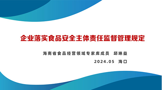 《企业落实食品安全主体责任监督管理规定》