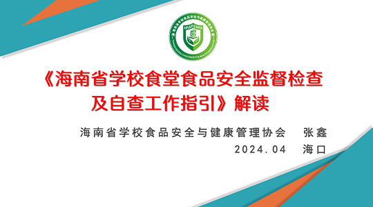 《海南省学校食堂食品安全监督检查及自查工作指引》解读