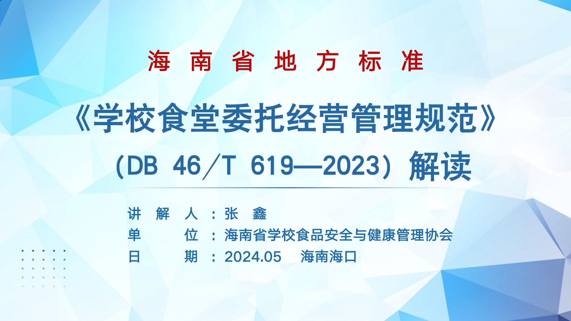 海南省地方标准《学校食堂委托经营管理规范》（DB 46/T 619—2023）