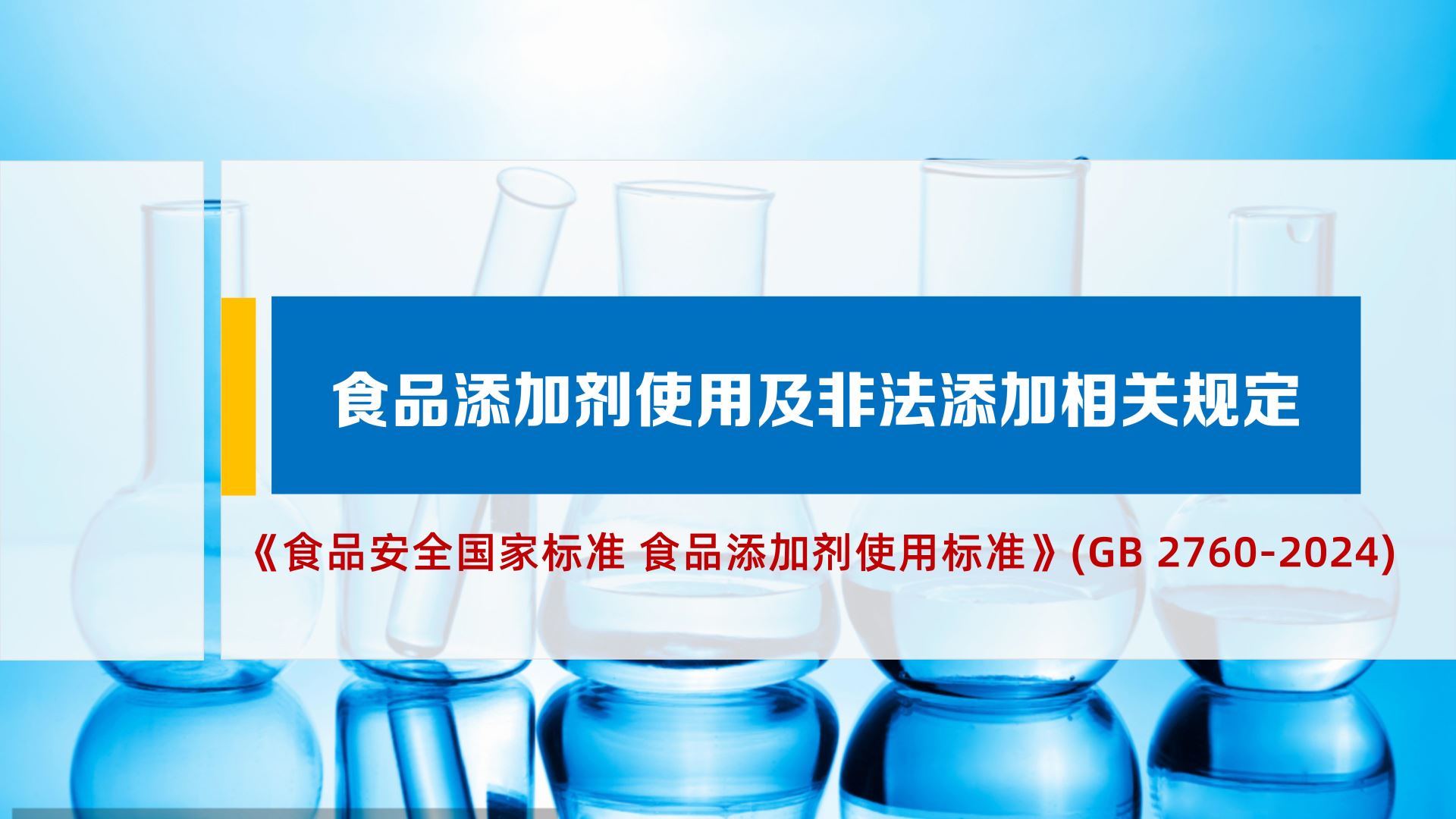 《食品添加剂使用及非法添加相关规定》解读