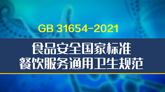 《食品安全国家标准 餐饮服务通用卫生规范》（GB 31654-2021 ）