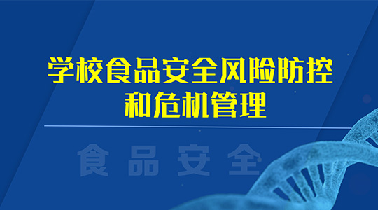 《学校食品安全风险防控和危机管理》