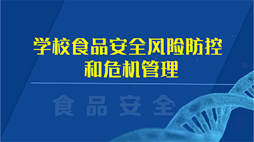 《学校食品安全风险防控和危机管理》第一节