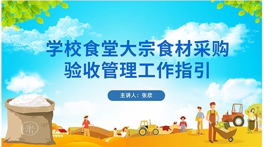 《学校食堂大宗食材采购验收管理工作指引》解读