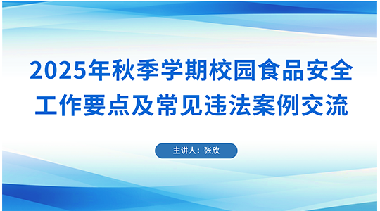 《2025年秋季学期校园食品安全工作要点及常见违法案例交流》