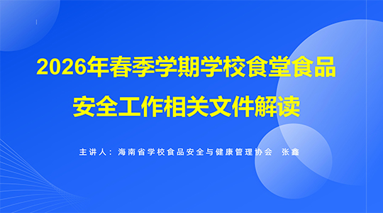 《2026年春季学期学校食堂食品安全工作相关文件解读》