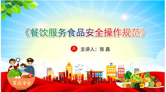 《餐饮服务食品安全操作规范》