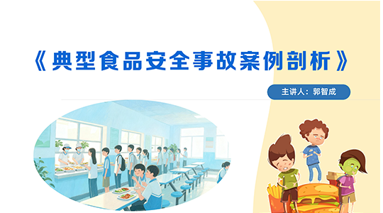 《典型食品安全事故案例剖析》