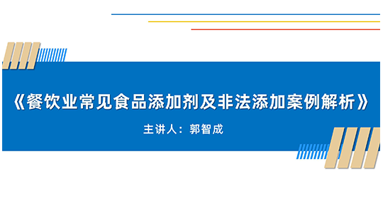 《餐饮业常见食品添加剂及非法添加案例解析》
