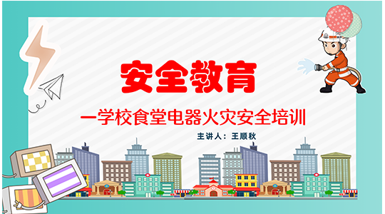 《学校食堂电器火灾安全培训》